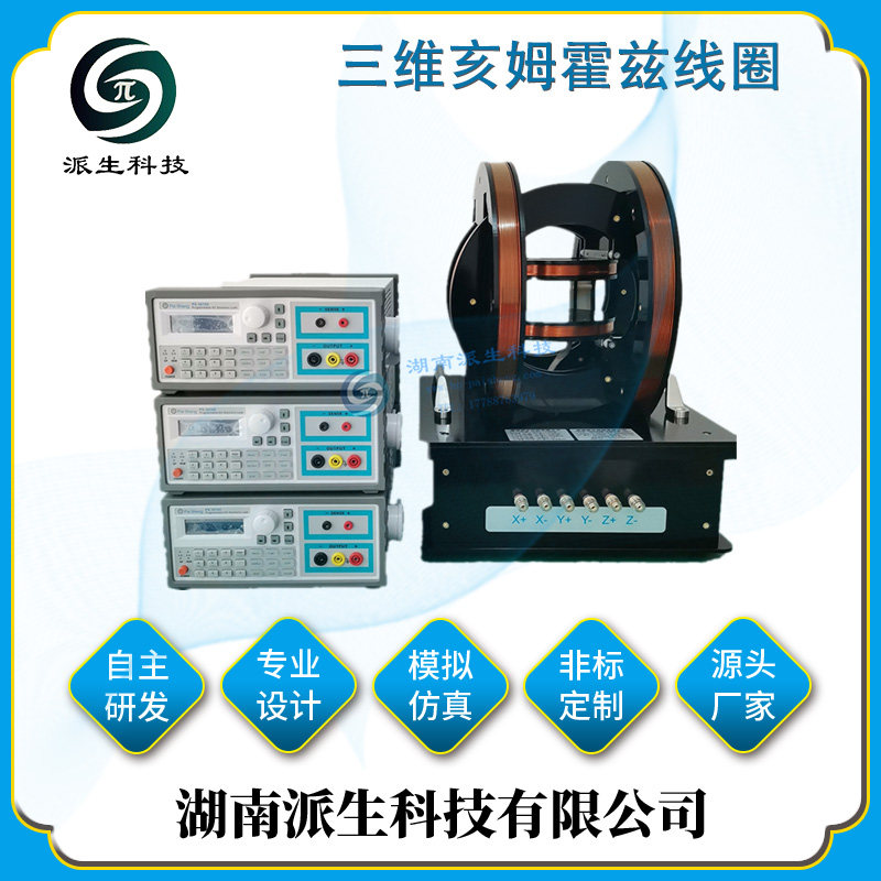 湖南派生科技有限公司三维亥姆霍兹线圈 旋转磁场 PS-3HM338 中性