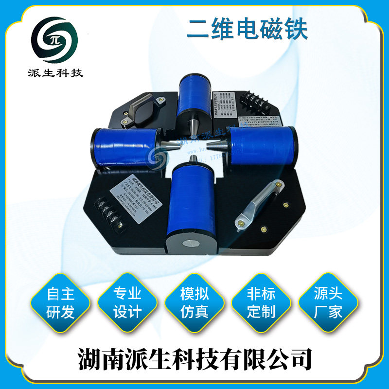 生科技PS-2DTC295 二维磁性电磁铁 均匀磁场 专业亥姆霍兹线圈