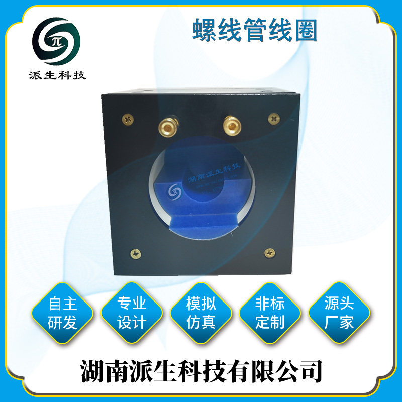 派生科技  螺线管磁场发生装置 磁场线圈 生产厂家