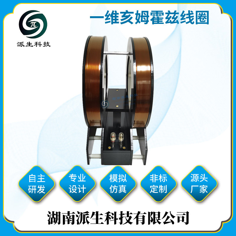 派生科技高精度线性亥姆霍兹线圈 可客制磁场发生装置实验仪器