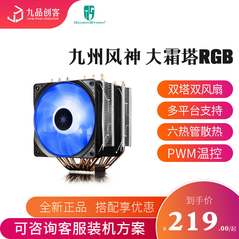 Kyushu Wind God Great Frost Tower RGB CPU Heat Dissipation Double Fan Support AM4 2066 Platform 6 Thermal Tube 10700K