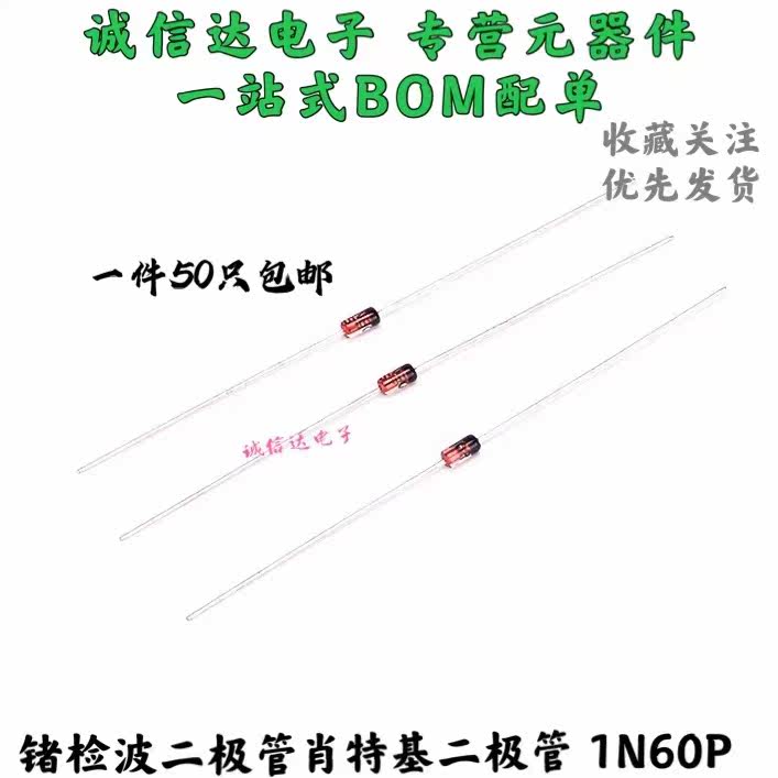 肖特基二极管 锗检波二极管 1N60P IN60P 封装DO-35 (50个)