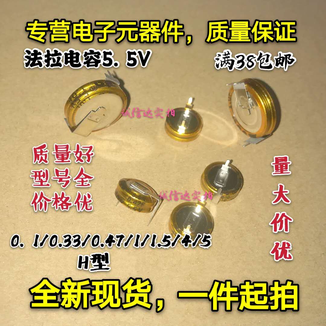 全新 法拉电容5.5V 0.1/0.33/0.47/1/1.5/4.0/5.0 H型 量大价优