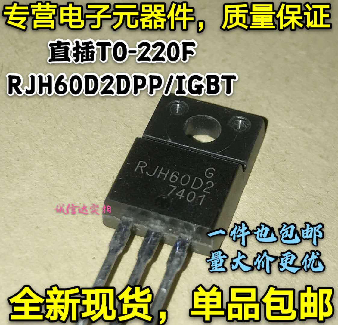 全新正品 RJH60D2DPP RJH60D2 IGBT 直插TO-220F 功率管 可直拍
