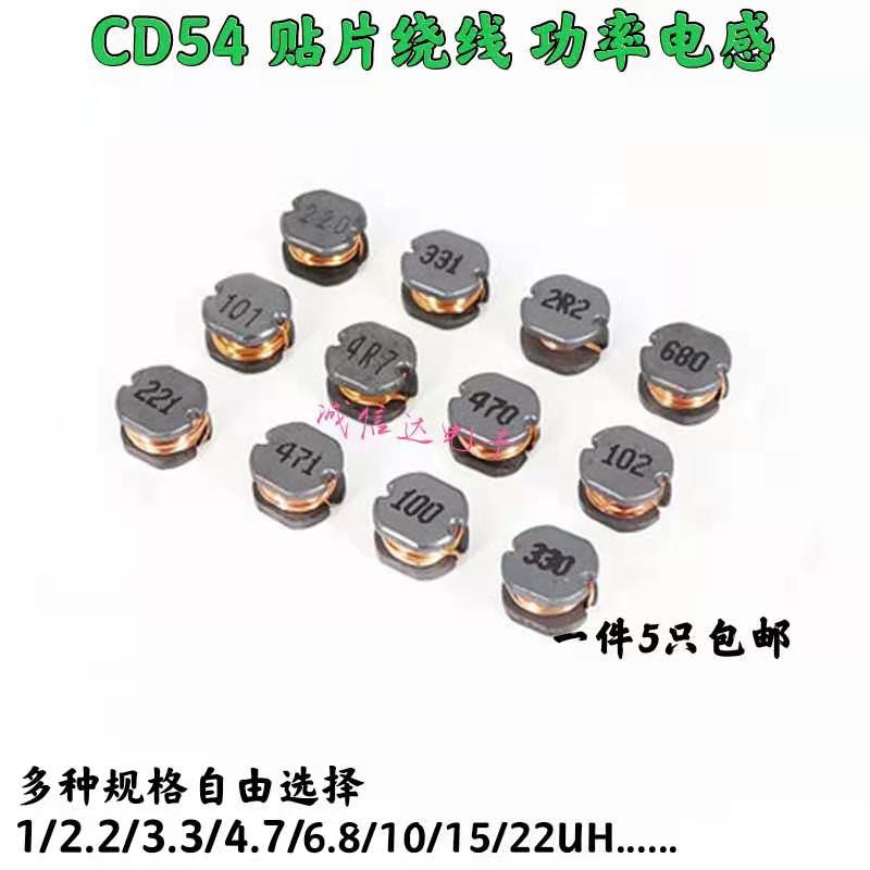 贴片功率绕线电感CD54 1/10/15/22/33/47/100/150/220/330/470UH