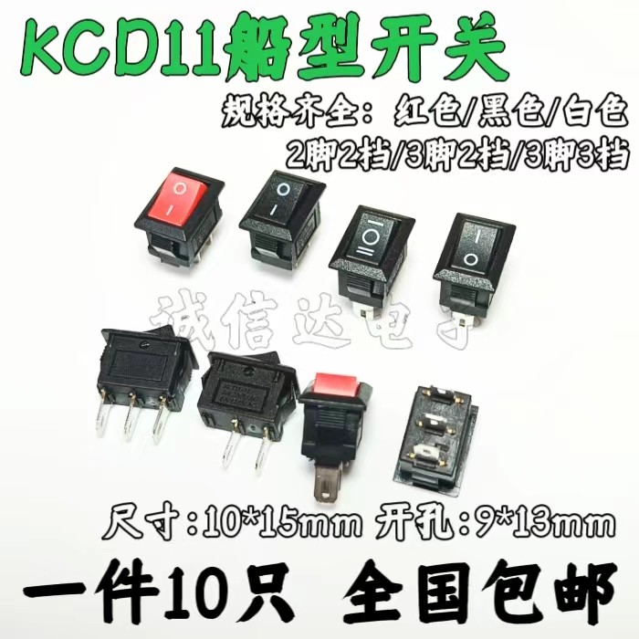 10个 船型开关 翘班开关kcd11 10*15mm 两/三脚2/3档小开关9*13mm