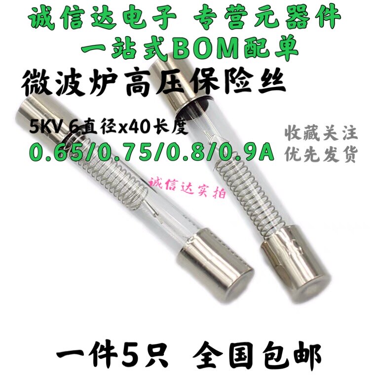 微波炉高压保险丝管5KV0.65/0.7/0.75/0.8/0.9A