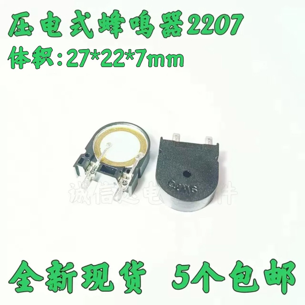 一件5只 20P交流压电式 微波炉专用讯响器2207立式无源直插蜂鸣器