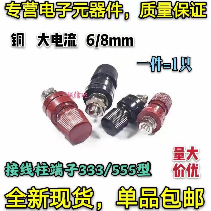 大电流接线柱 333型 555型 逆变器接线夹 M6/M8 耐高温 6/8mm端子