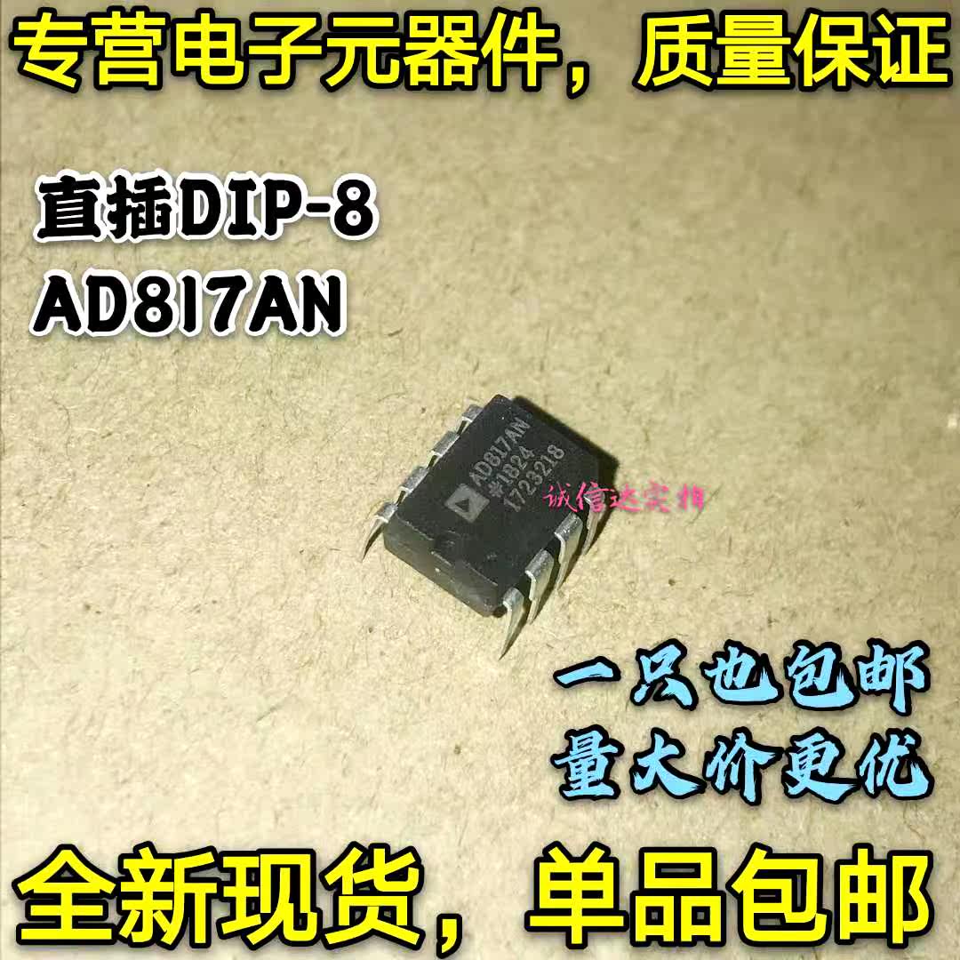 全新包邮 AD817AN 直插DIP-8 AD817运算IC芯片 视频放大器 可直拍