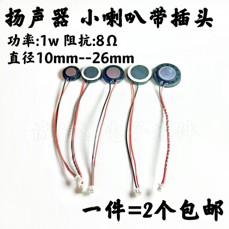 13/15/16/18/20/23/25MM圆形塑胶内磁喇叭扬声器 8欧1W 2P 带插头
