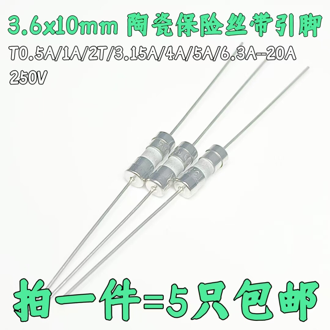 3.6*10mm陶瓷保险丝管带引线 0.5A/1/2/3.15/4/5/6.3/8/10/15/20A