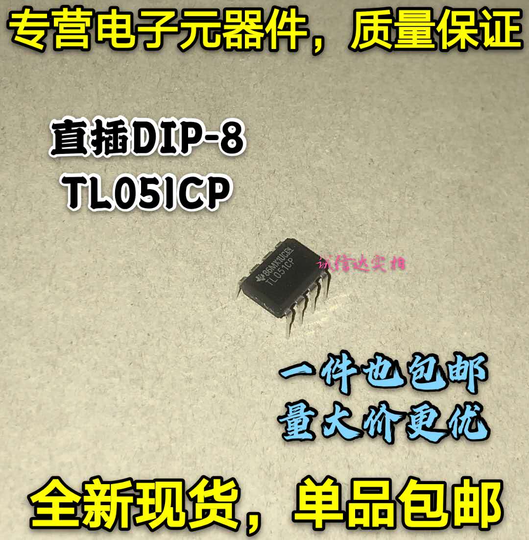 全新现货 直插DIP-8 TL051CP 放大器 TL051 3.1MHZ 好品质可直拍