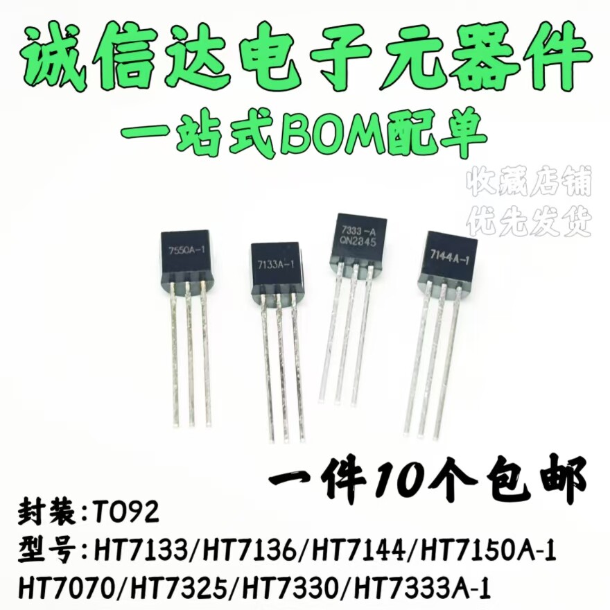 TO92直插三极管端稳压HT7133/7136/7144/7150/7325/7330/7333-A-1