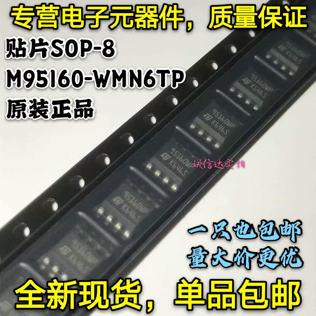 全新原装包邮 M95160-WMN6TP 95160WP 贴片SOP-8 存储芯片 可直拍