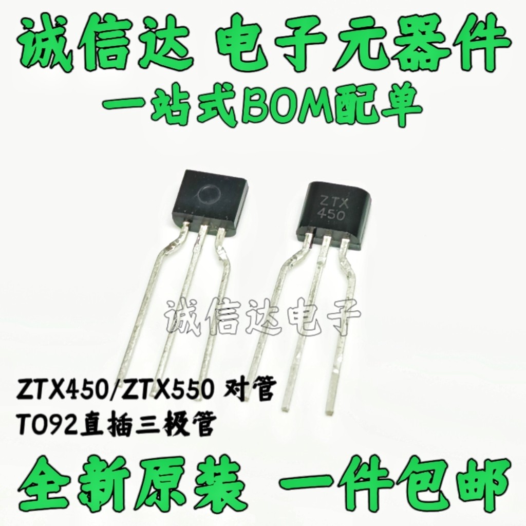 全新包邮1对 ZTX450 ZTX550三极管 直插TO-92 STZ音频发烧对管IC