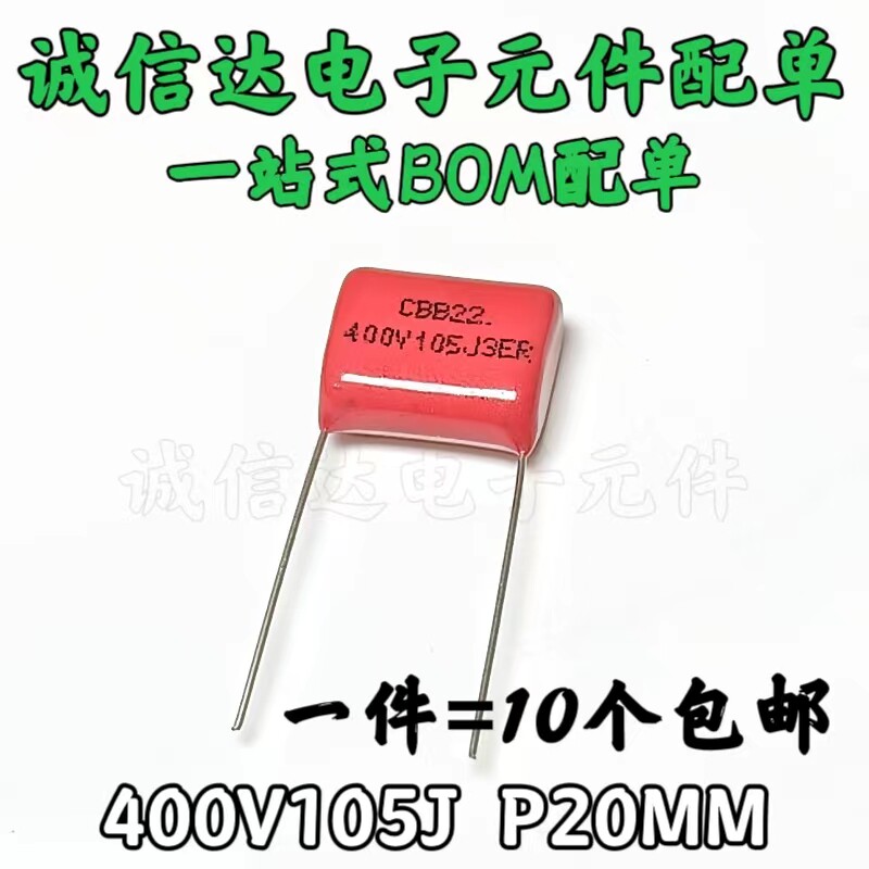 CBB22 电容 400V105J 1UF 脚距P=20MM 全新正品 22*14*7（10个）