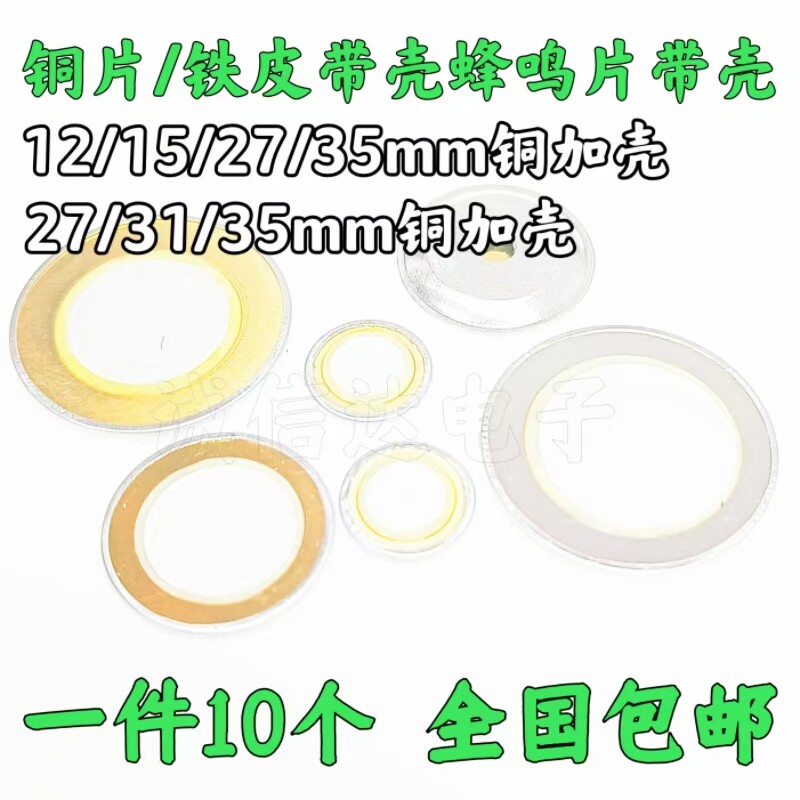 包邮 12/15/20/27/31/35MM 蜂鸣器铜片/钢片加厚加壳 三极蜂鸣片