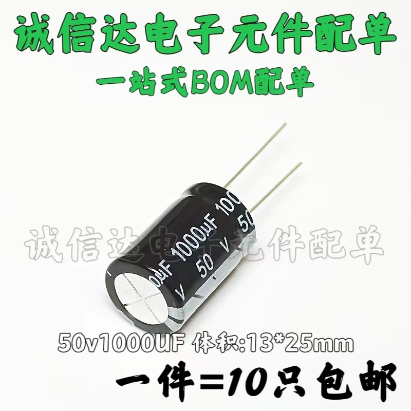 电解电容50V1000UF 1000UF50V 体积：13X20 13X25（10只）