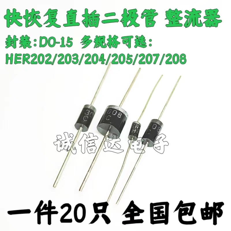 直插快恢复二极管HER202/203/204/205/207/HER208 2A 直插DO-15
