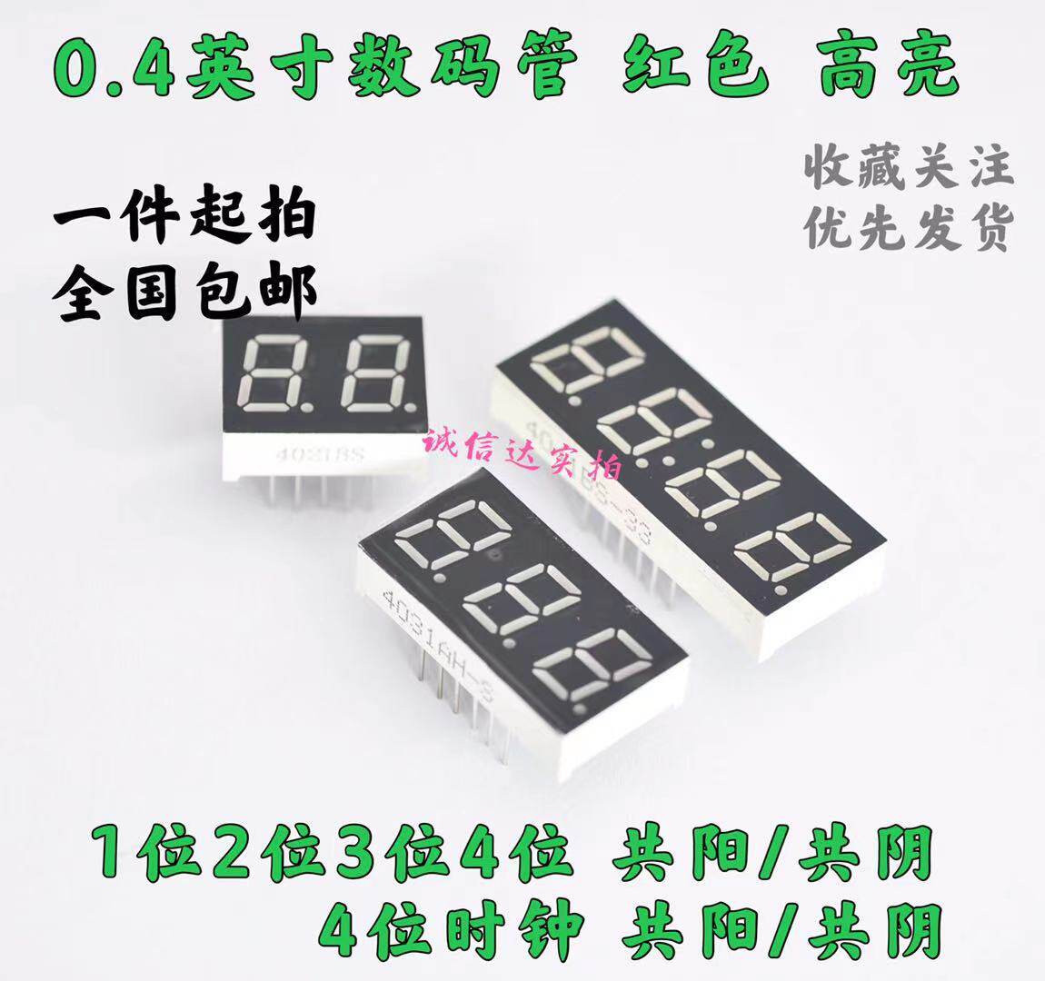 数码管 0.4英寸 2/3/4位 共阴/共阳 红色高亮 数字显示管 时钟