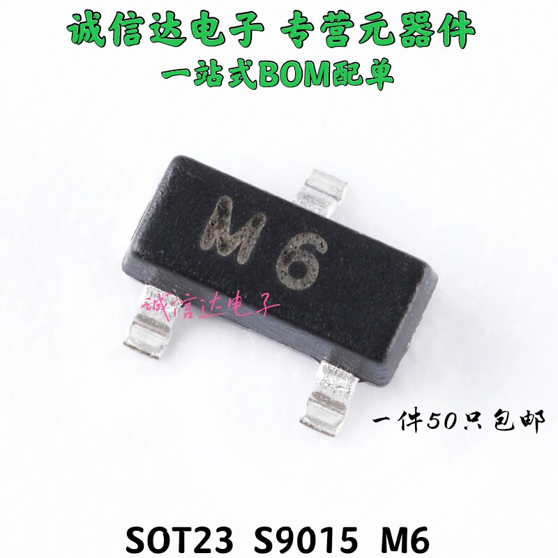 贴片三极管S9015 MMBT9015 丝印M6 SOT-23 PNP 晶体管 (50个)