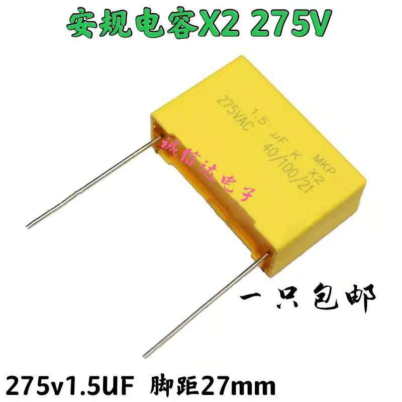 安规电容 X2 275VAC155K  275V155K MKP 1.5UF 脚距P27.5 （1只）