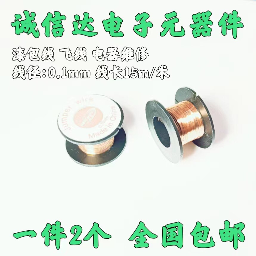 免刮漆漆包线焊接维修飞线维修用飞线漆包线 0.1mm飞线连接线铜线