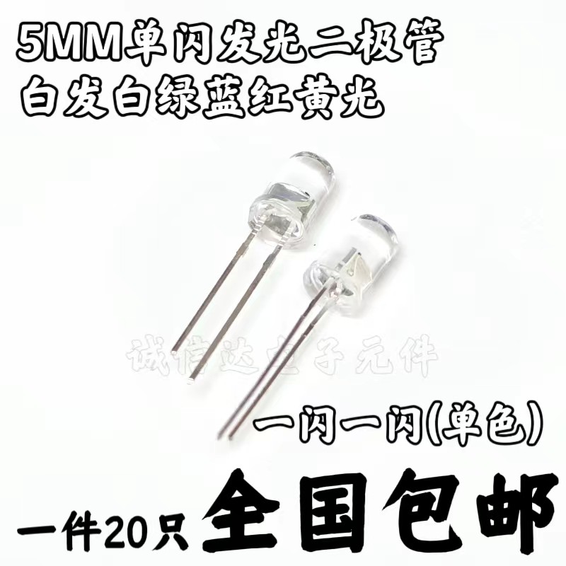 5mm自闪发光二极管LED灯珠 F5单闪红黄蓝绿白光 高亮 20只包邮