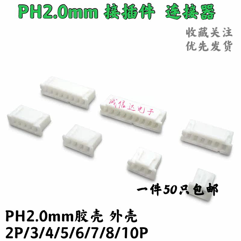 PH2.0 插头胶壳 间距2.0mm 接插件2P3P4P5P6P7P8P9P10P11P12P-20P