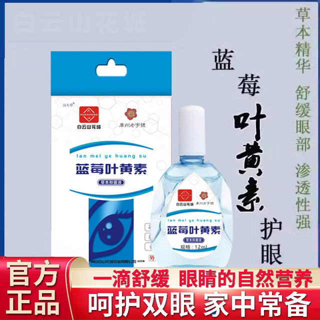 Baiyunshan Blueberry Lutein Eye Drops Relieve Fatigue