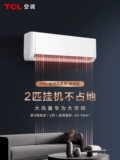 TCL Condiener 3 лошадиных сил, инверторная охлаждающая стена -дом