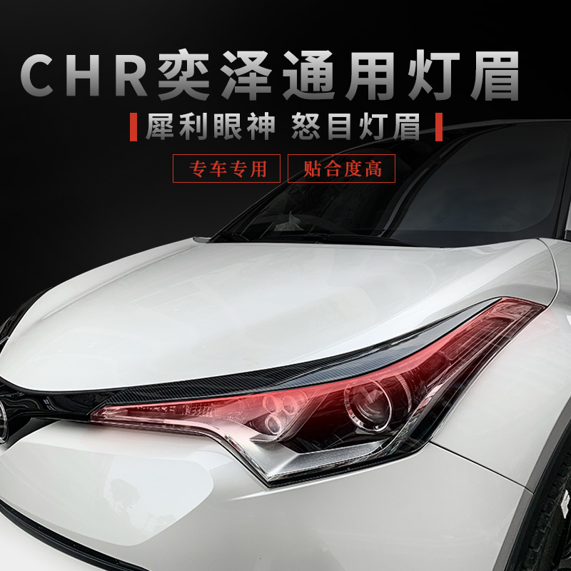 CHR Yize lamp brow decoration Exterior Decoration Retrofitted Headlights Brow Brow Painted Living-room Light Double Eyewear leather patch CHR Yiser surround