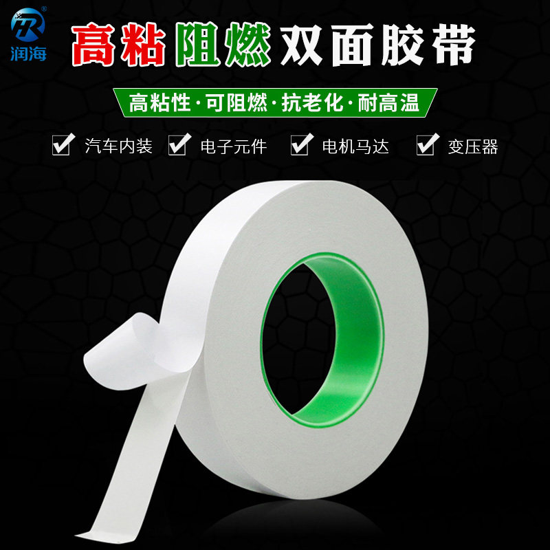 润海 0.1厚强力阻燃双面胶带耐高温高粘度电池变压器马达线圈包扎绝缘防火两面胶纸自粘电子元件抗老化环保护