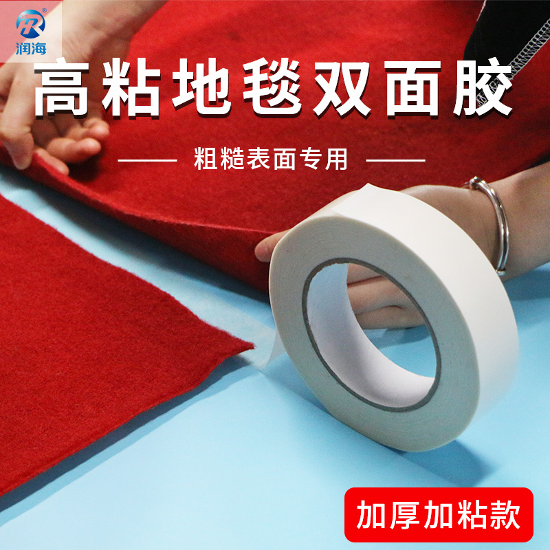 Runhai carpet cloth base double-sided adhesive tape high viscosity fixed wall surface without trace floor leather splicing wedding exhibition ground spring couplet sticky balloon wedding seamless waterproof translucent mesh adhesive paper