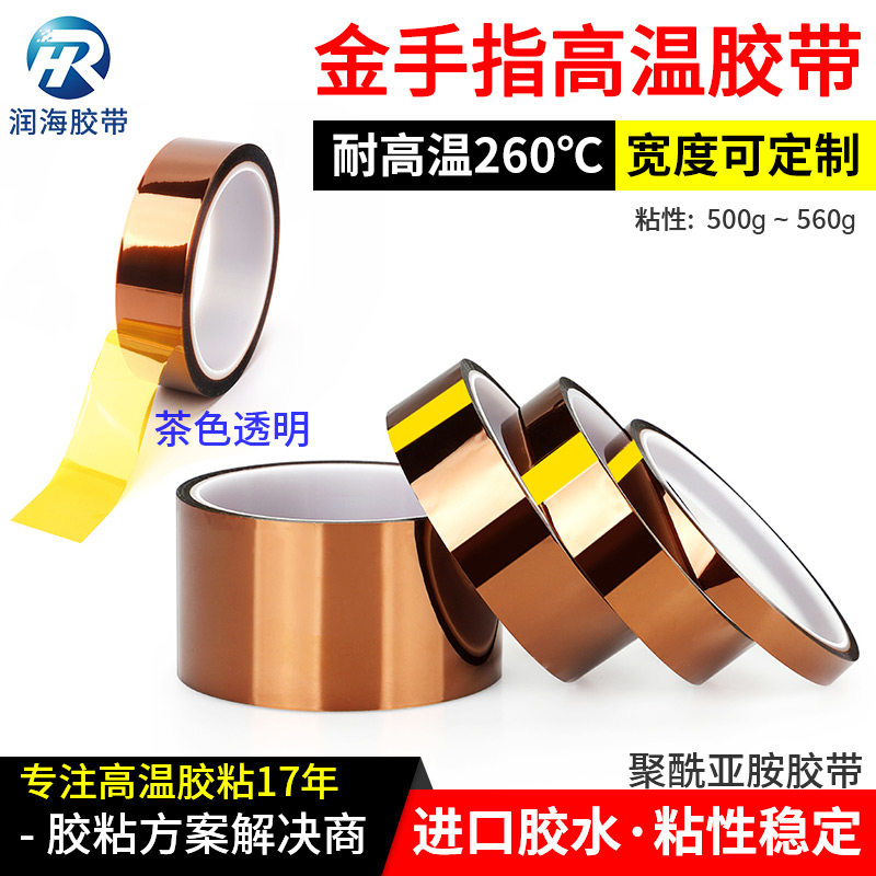 润海 0.058mm厚金手指胶带茶色耐高温绝缘胶纸聚酰亚胺硅胶带工业防护焊遮蔽电池包边固定工厂批发58um外贸款