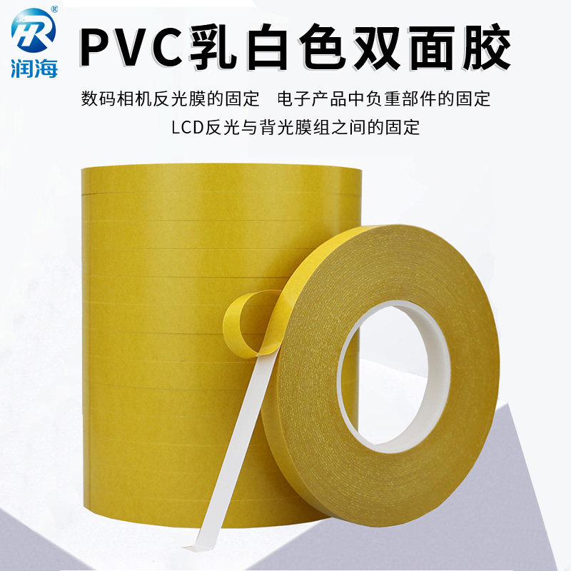 润海 强力乳白色双面胶带PVC材质耐高温高粘无痕不残留电子元件LED固定抗撕裂冲型模切防水高温双面胶50米长