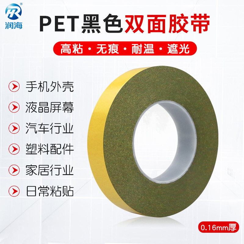 润海 强力高粘黑色PET双面胶带耐高温不透光遮光胶带手机电脑平板维修胶布电池LED镜面屏幕固定无痕可移贴纸