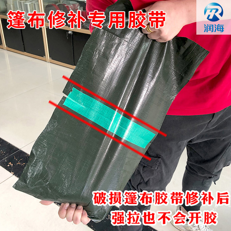 润海 篷布货车修补胶带防水油布苫布棚布帆布补洞塑料编织袋彩条雨布防水补漏专用胶布防晒强力粘贴防雨布
