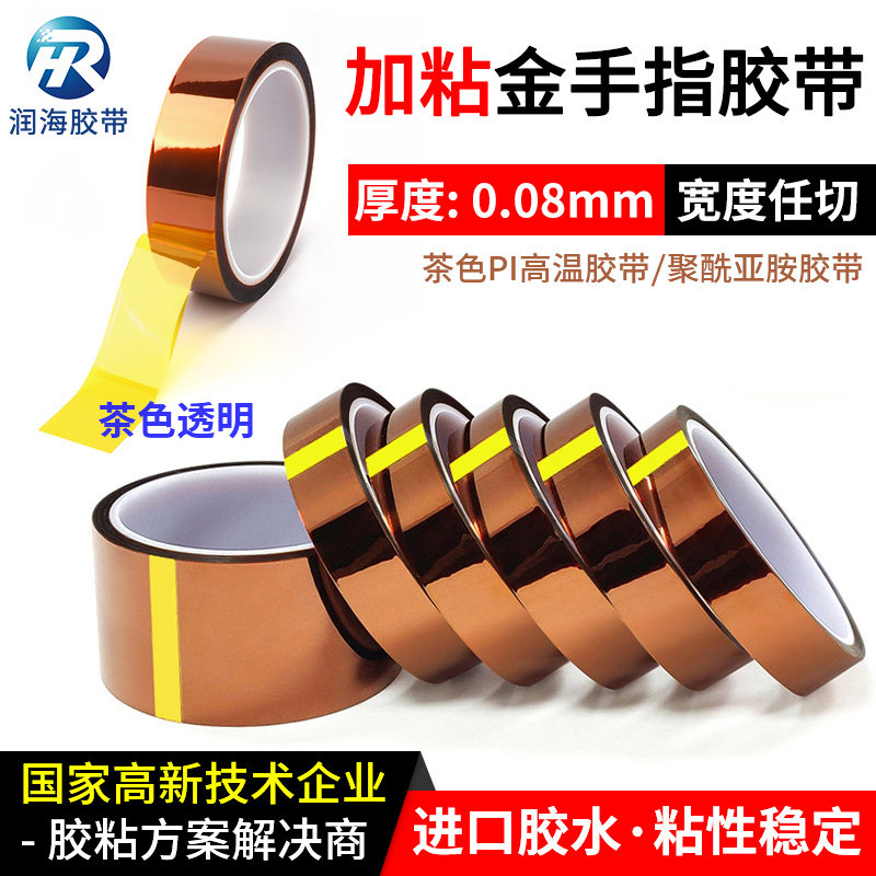 润海 0.08mm厚加粘金手指高温胶带茶色耐高温260度PI聚酰亚胺薄膜胶纸工业防焊隔热电池包扎固定遮蔽绝缘80um