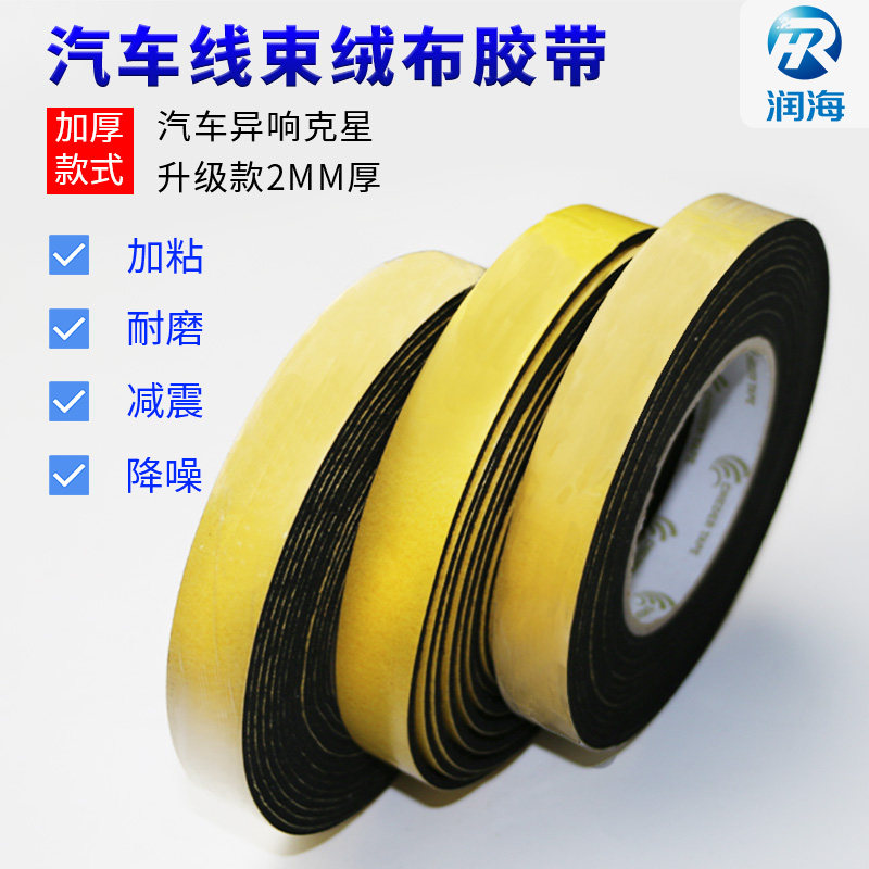 润海 2mm加厚高粘植绒布胶带汽车门车体防撞黑色胶条隔音降噪中控异响摩擦家用门窗防尘密封机舱电工线束胶布