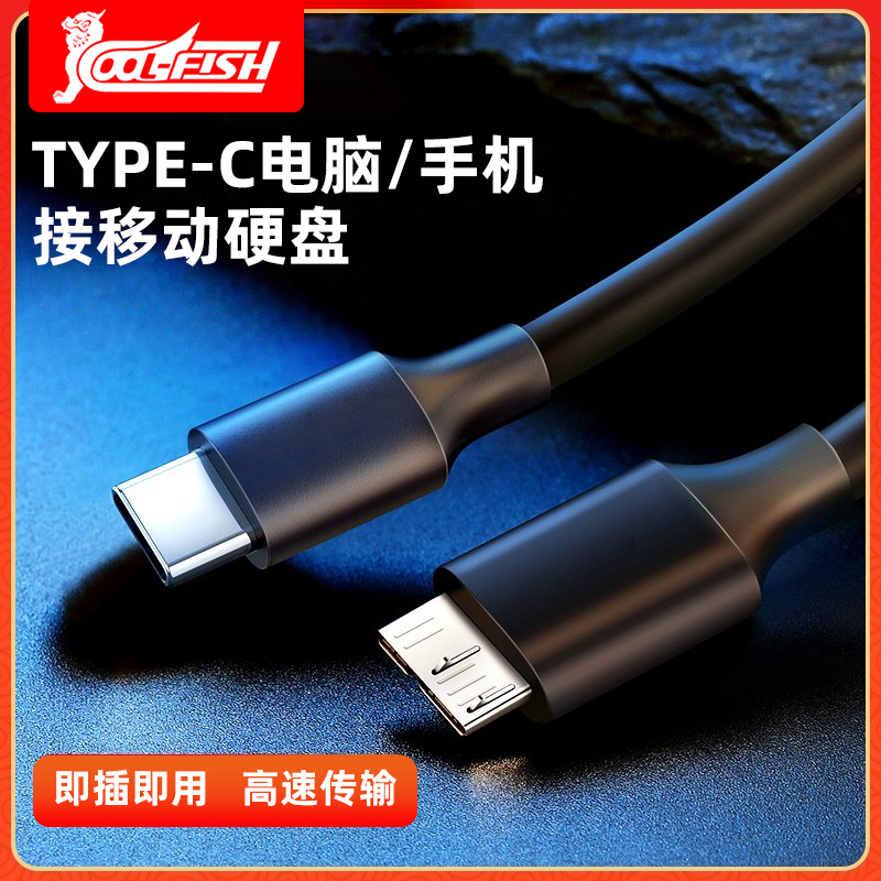 cool-fish data cable type-c to MicroUSB3.0 mobile hard disk data cable with hard disk enclosure laptop suitable for Android phone west wd Toshiba Seagate hard disk