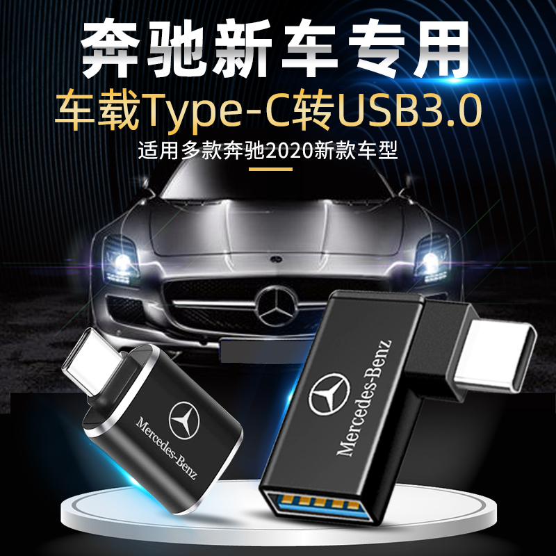 Benz E300gla200 E300gla200 GLC260 A180A A180A on-board charging type-c transUSB converter