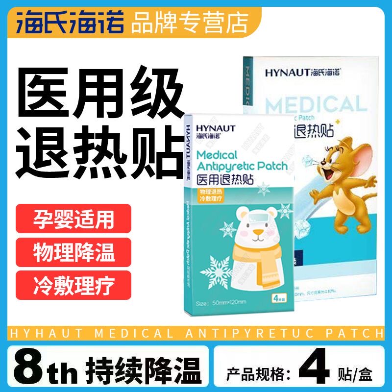 海氏海诺医用退热贴物理降温冷敷贴家用宝宝幼儿大人用