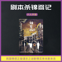 The script kills the brocade of the Republic of Chinas emotional genuine murder mystery plot entity this script kills the box