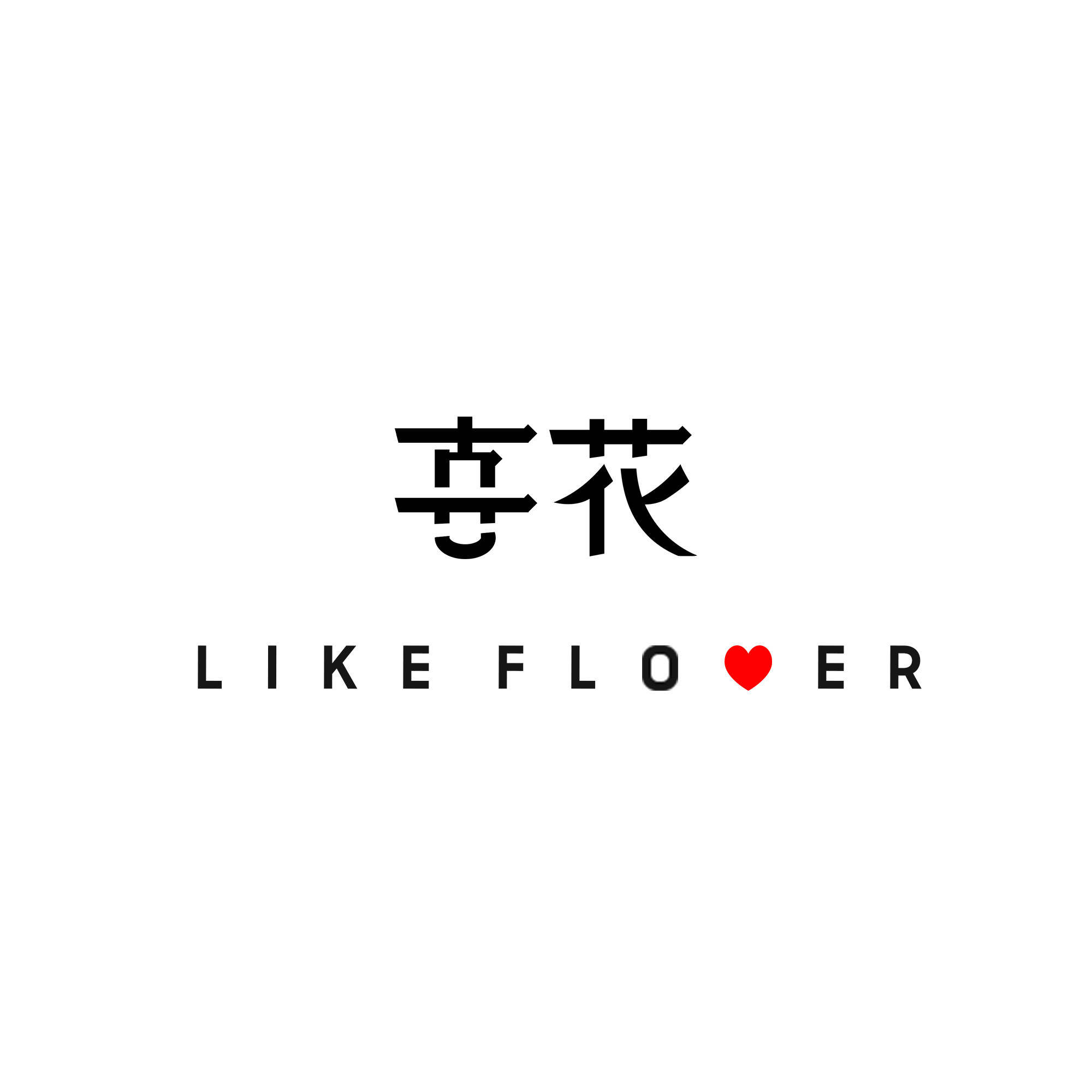 喜花手作likeflower