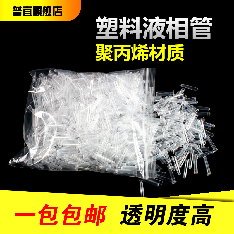 Plastic glass sample tube liquid phase tube in-sample bottle cannula chromatography bottle casing lining tube can be invoiced