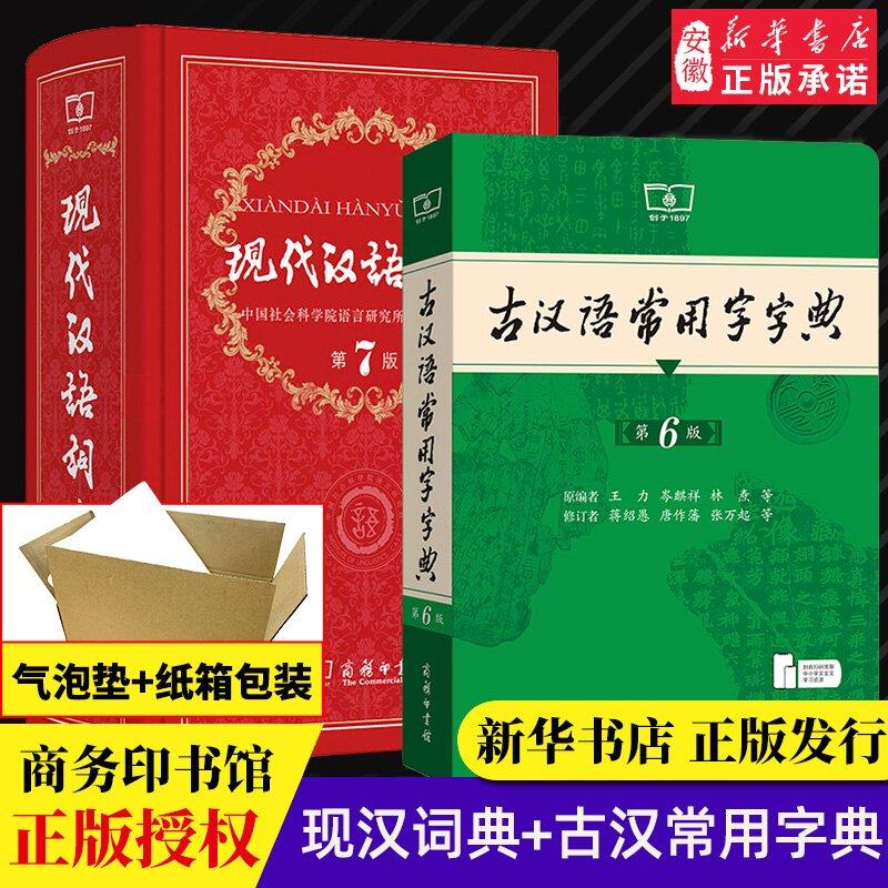 【商務印書館】現代中国語辞典 第7版（最新正式版）＋普通漢字辞典 第6版；名言集；オックスフォード中学生向け参考書；古典中国語辞典