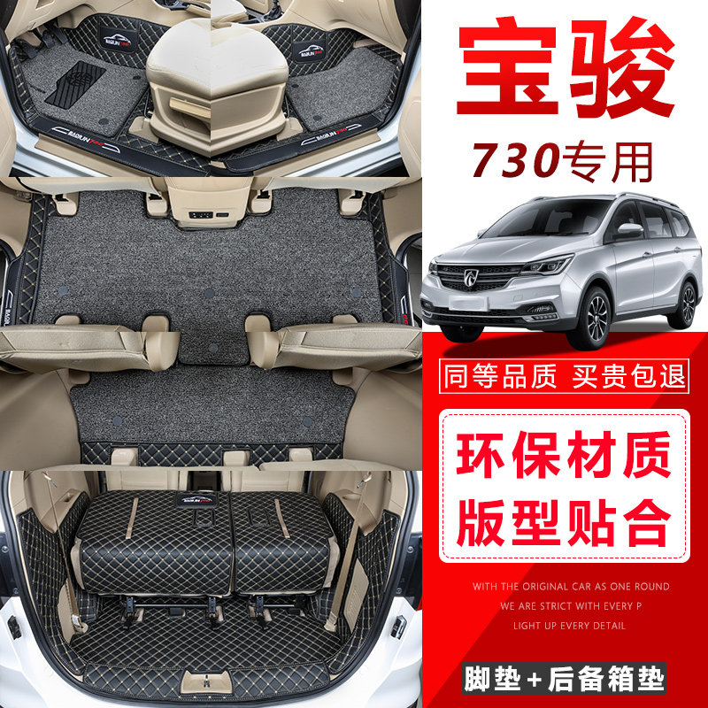 Specialized for Baojun 730 foot mat 77 seats all surrounded 19 17 cars 2019 wire ring car 16 models 2016