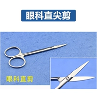 10cm 眼科剪【直尖头】